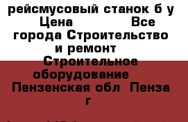 рейсмусовый станок б.у. › Цена ­ 24 000 - Все города Строительство и ремонт » Строительное оборудование   . Пензенская обл.,Пенза г.